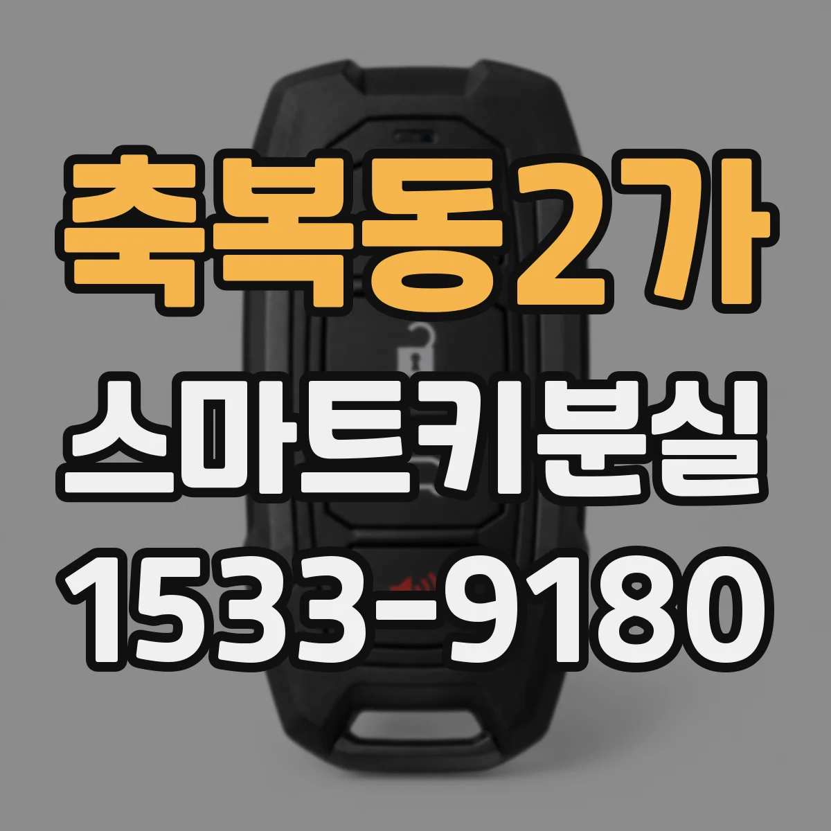 축복동2가 스마트키분실