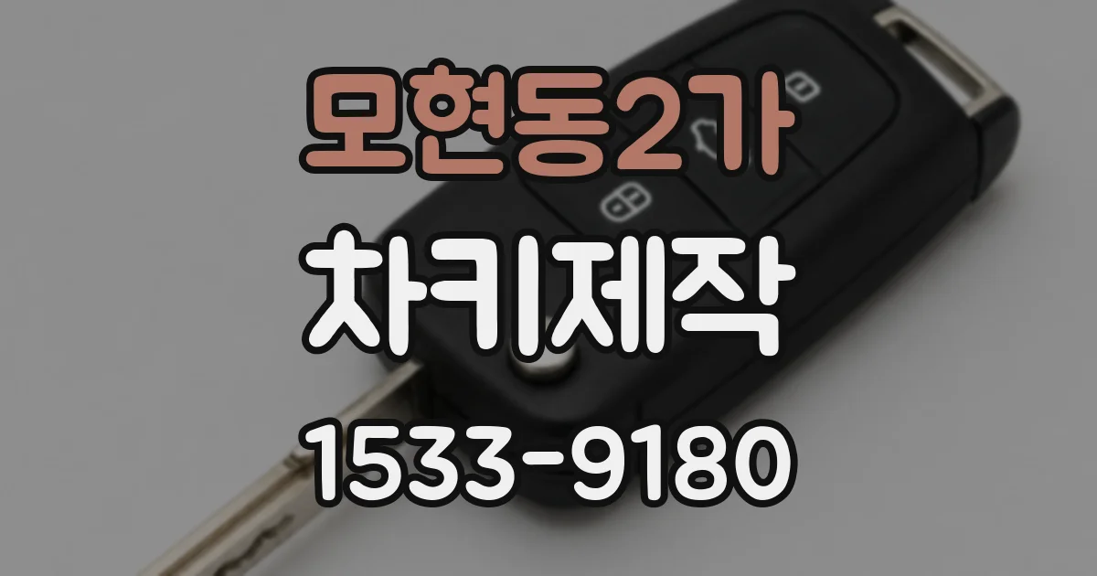 모현동2가 차키제작