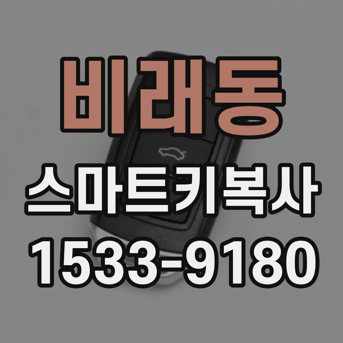 비래동 스마트키복사