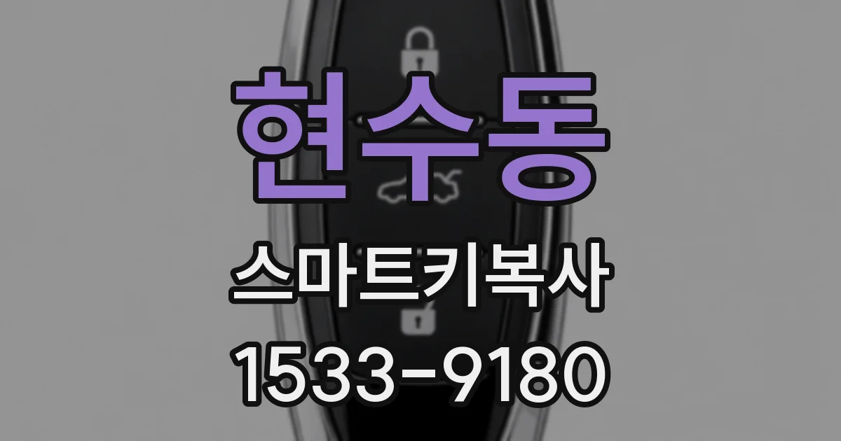 현수동 스마트키복사