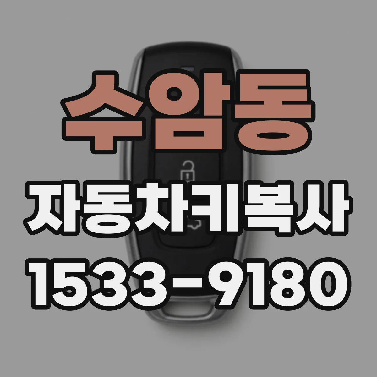 수암동 자동차키복사