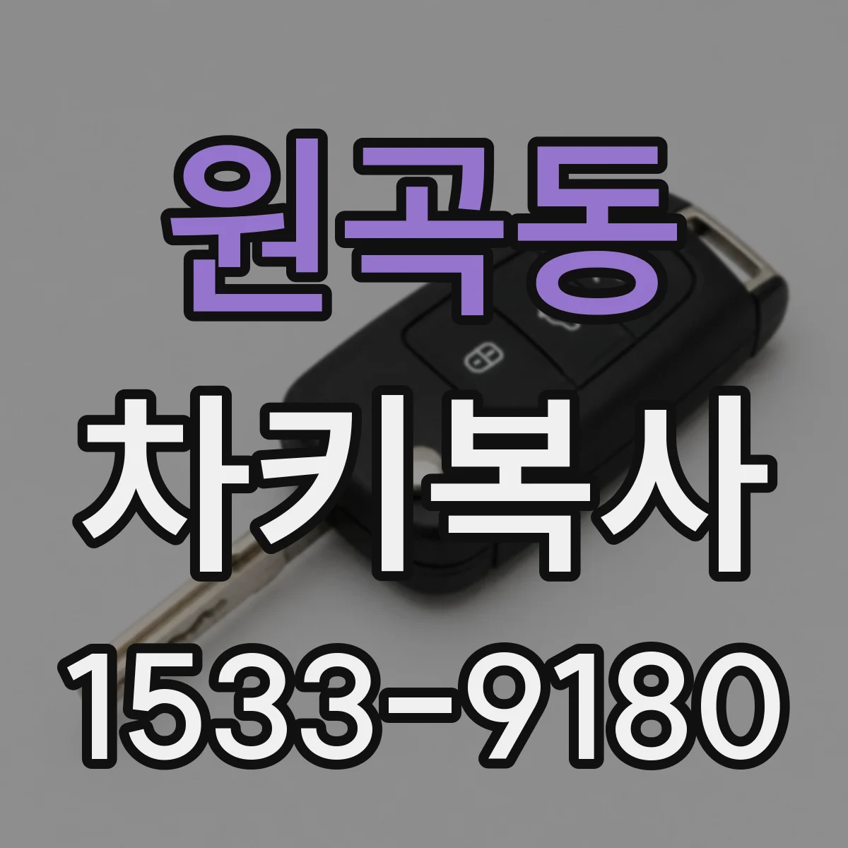 원곡동 차키복사