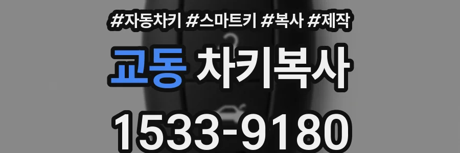교동 차키복사