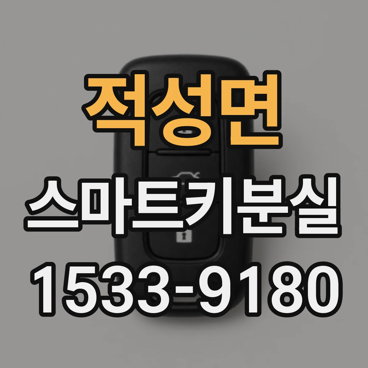 적성면 스마트키분실