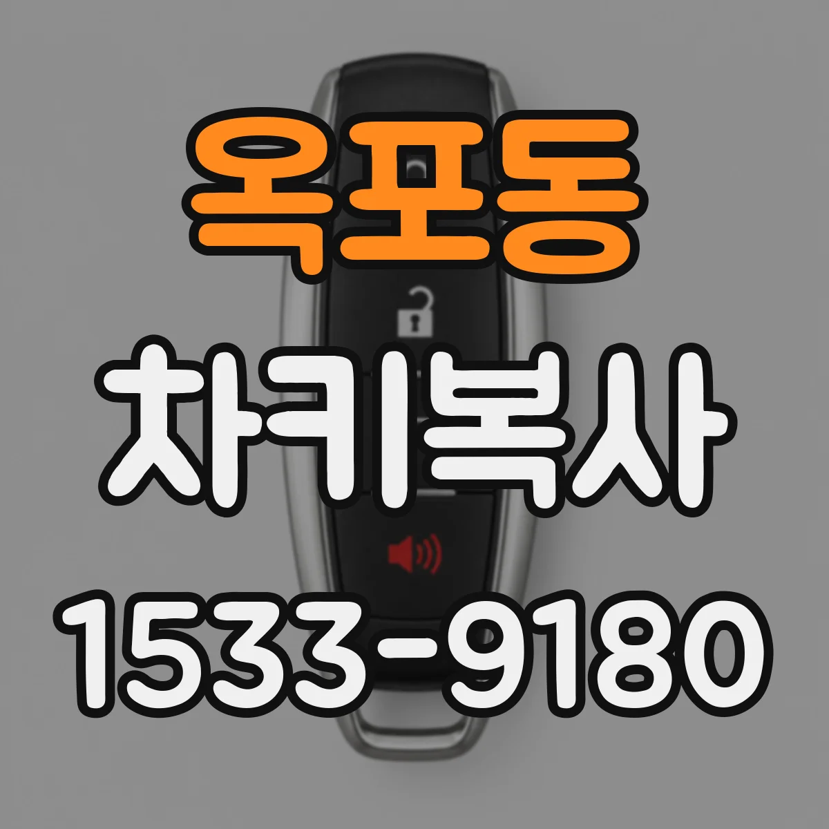 옥포동 차키복사