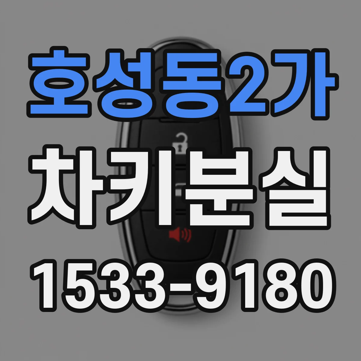 호성동2가 차키분실