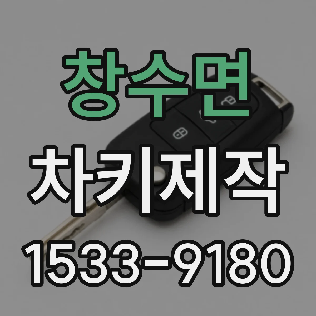 창수면 차키제작