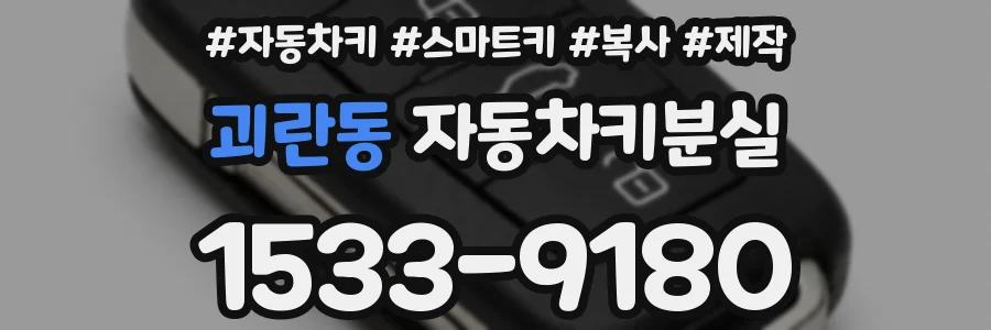 괴란동 자동차키분실