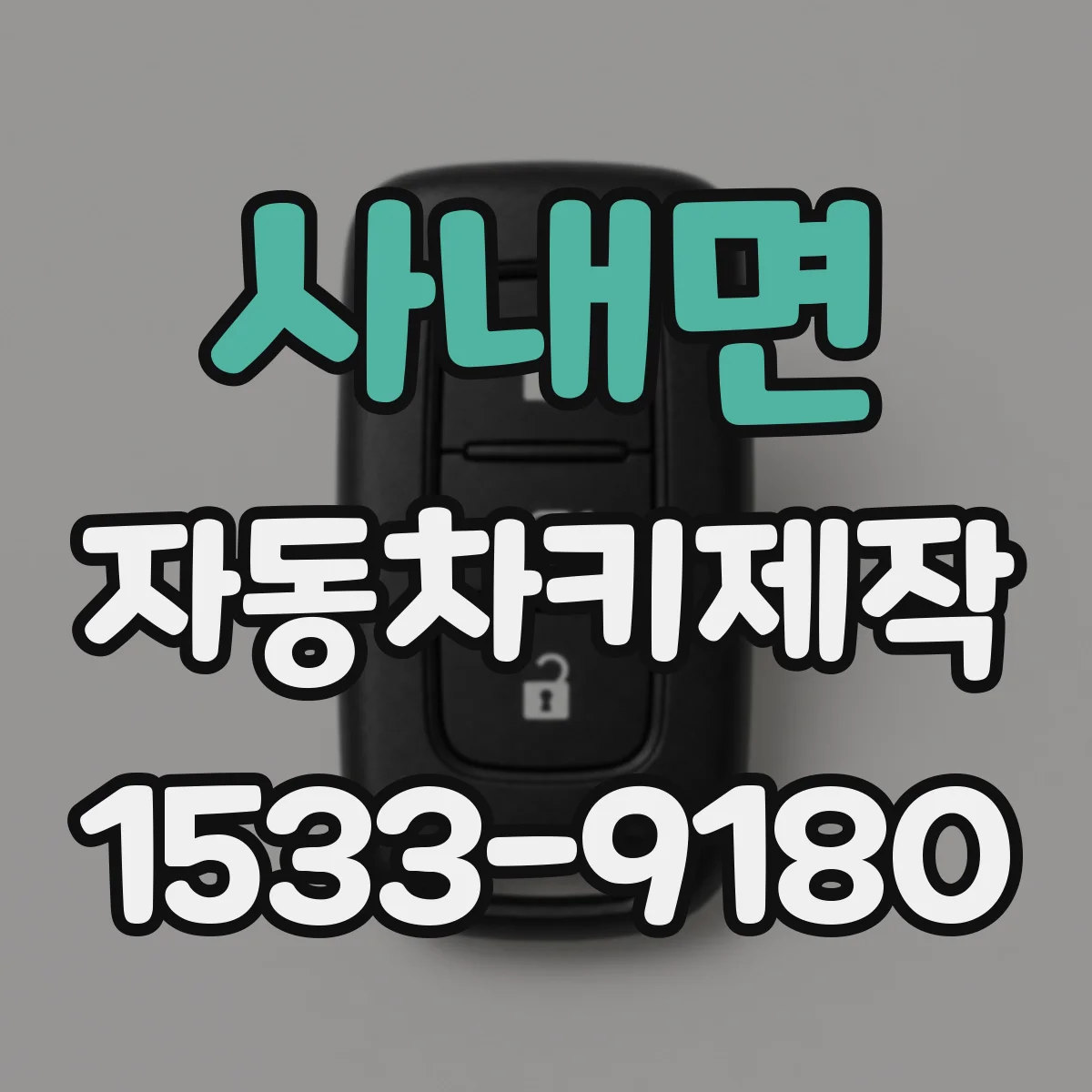 사내면 자동차키제작