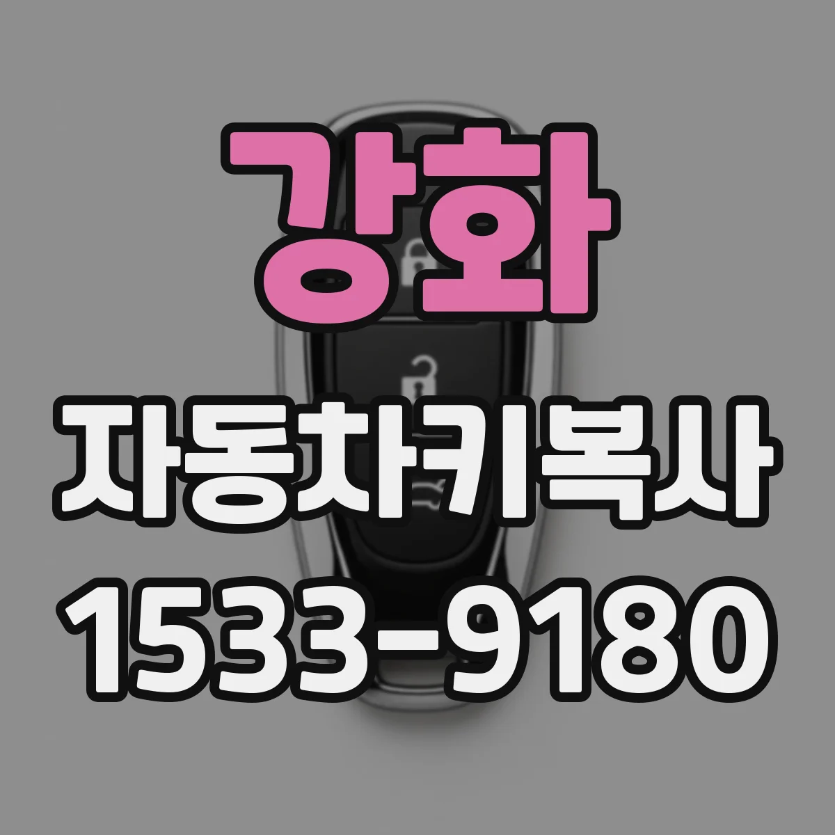 강화 자동차키복사