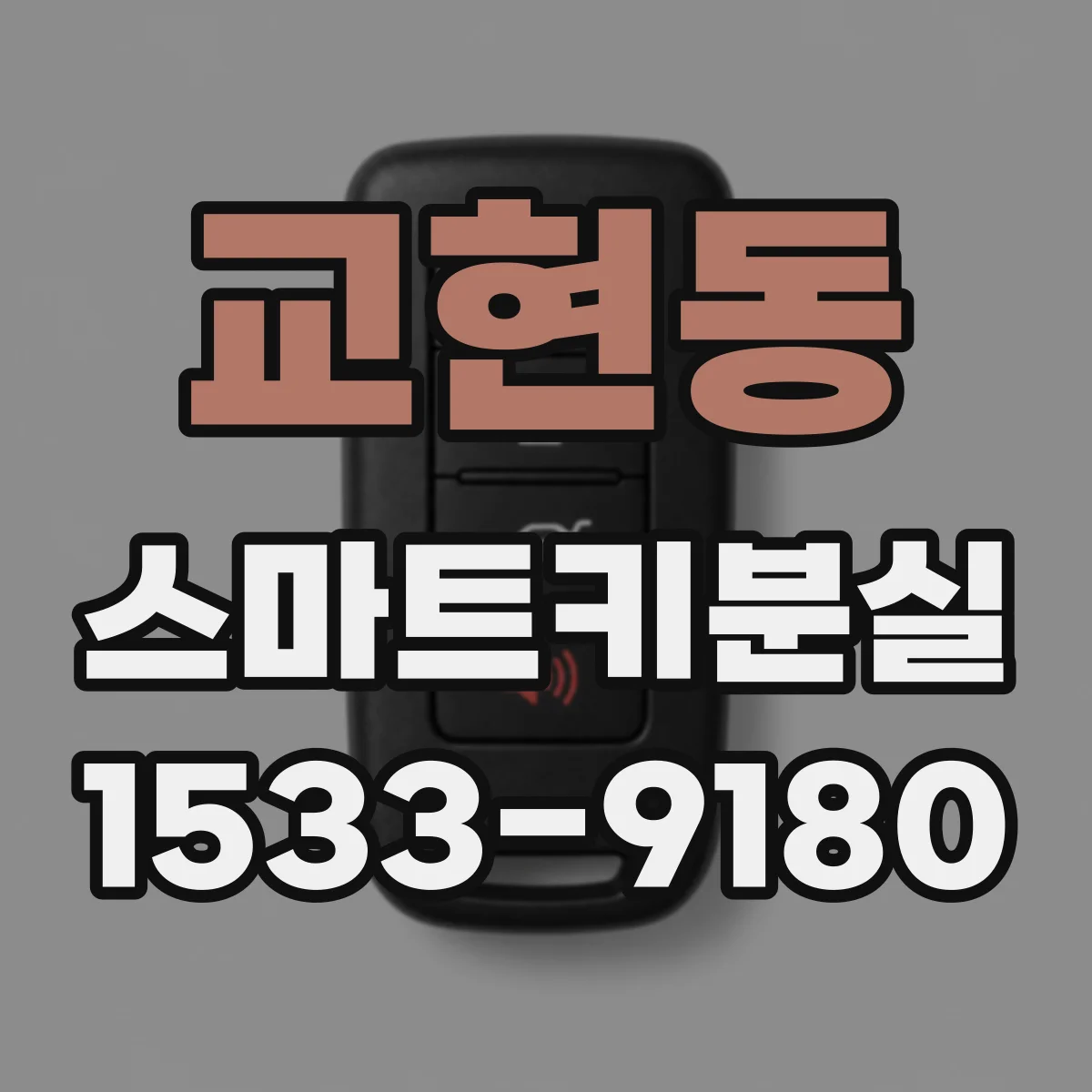 교현동 스마트키분실
