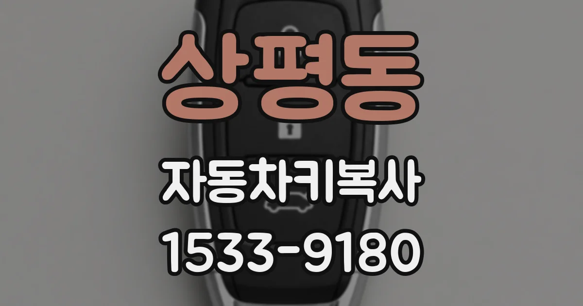 상평동 자동차키복사