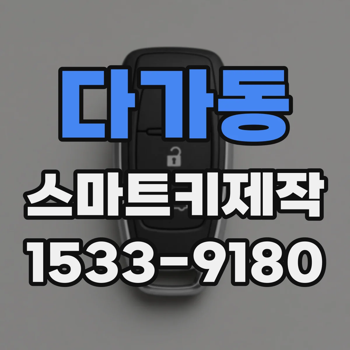 다가동 스마트키제작