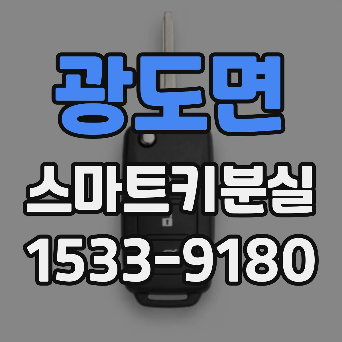 광도면 스마트키분실