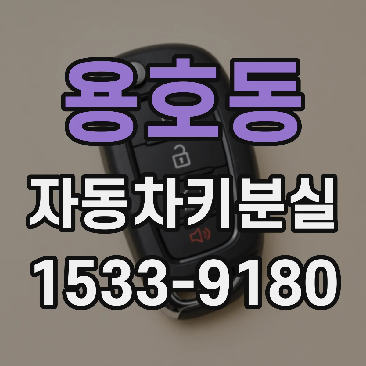 용호동 자동차키분실