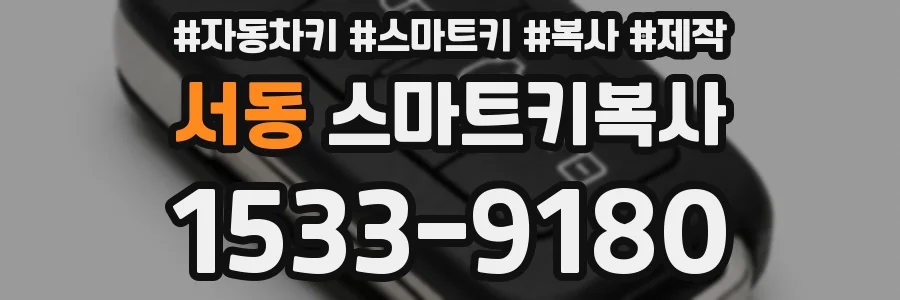 서동 스마트키복사