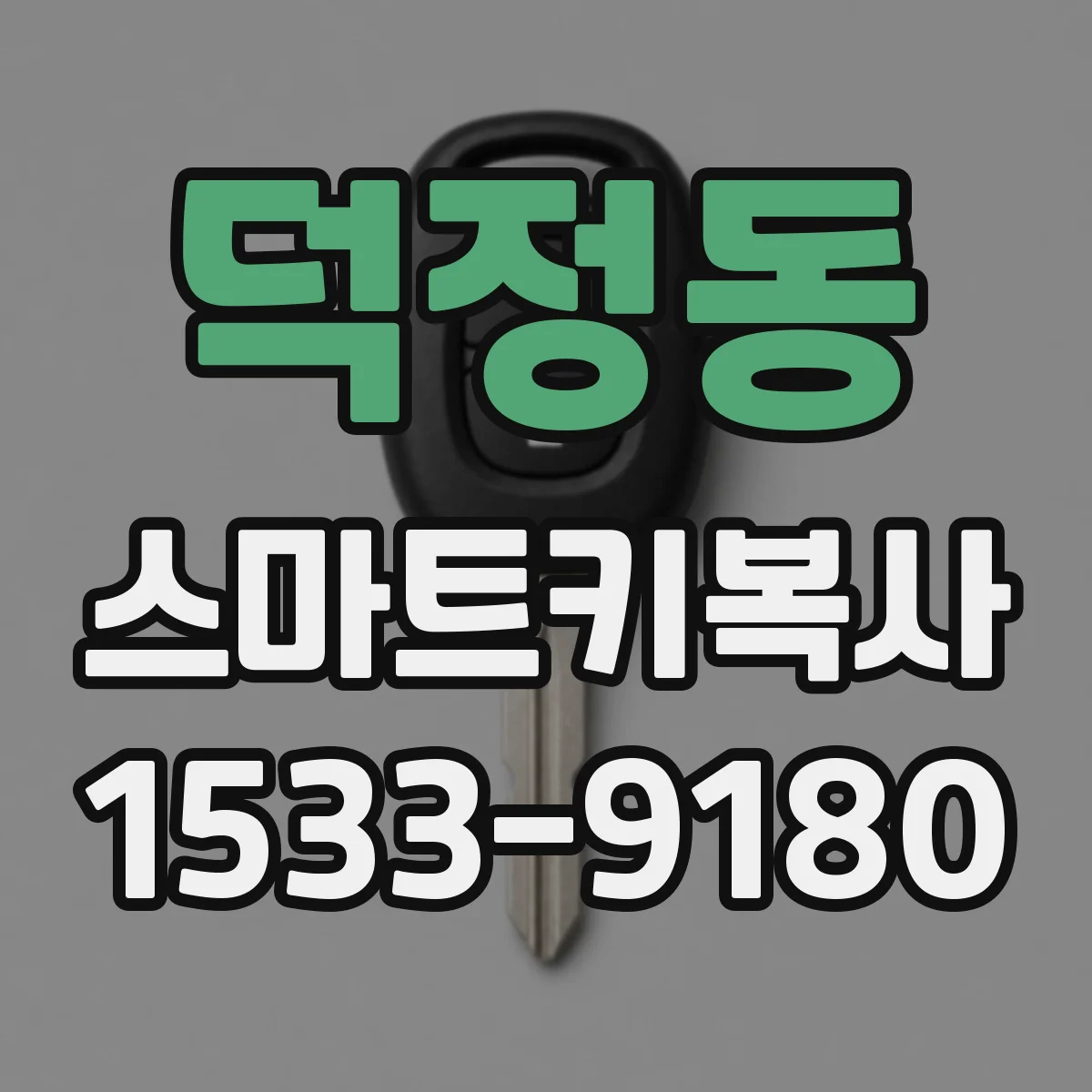 덕정동 스마트키복사