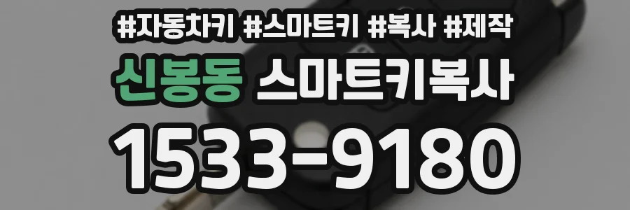 신봉동 스마트키복사