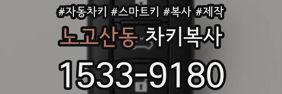 노고산동 차키복사