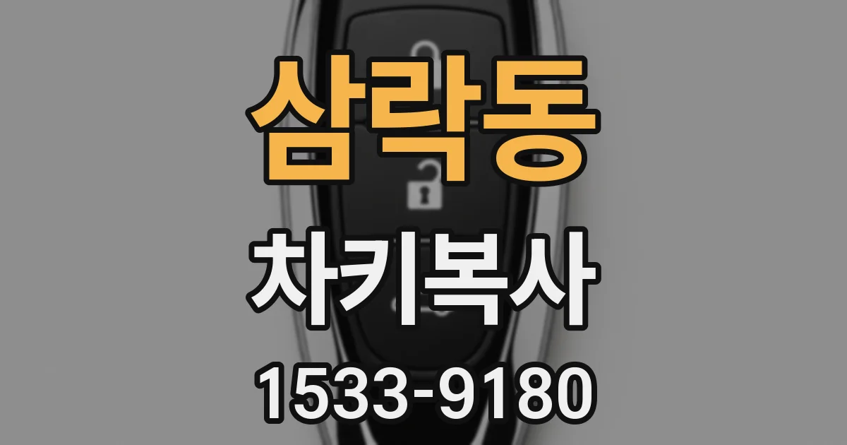 삼락동 차키복사
