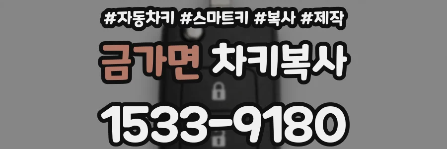 금가면 차키복사