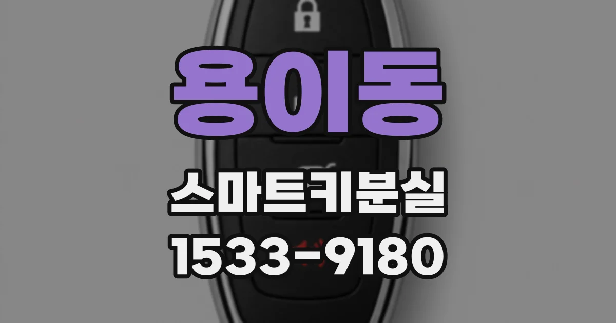 용이동 스마트키분실