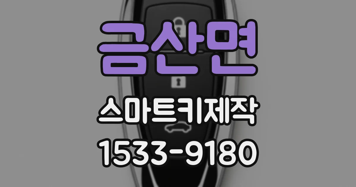 금산면 스마트키제작