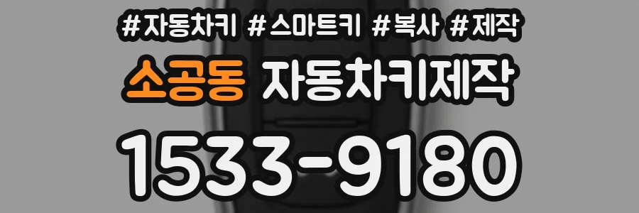 소공동 자동차키제작