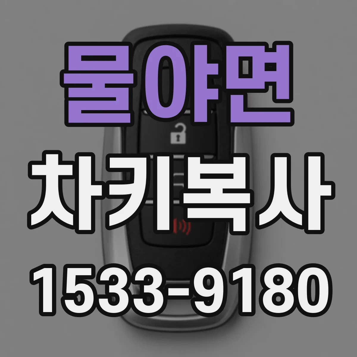 물야면 차키복사