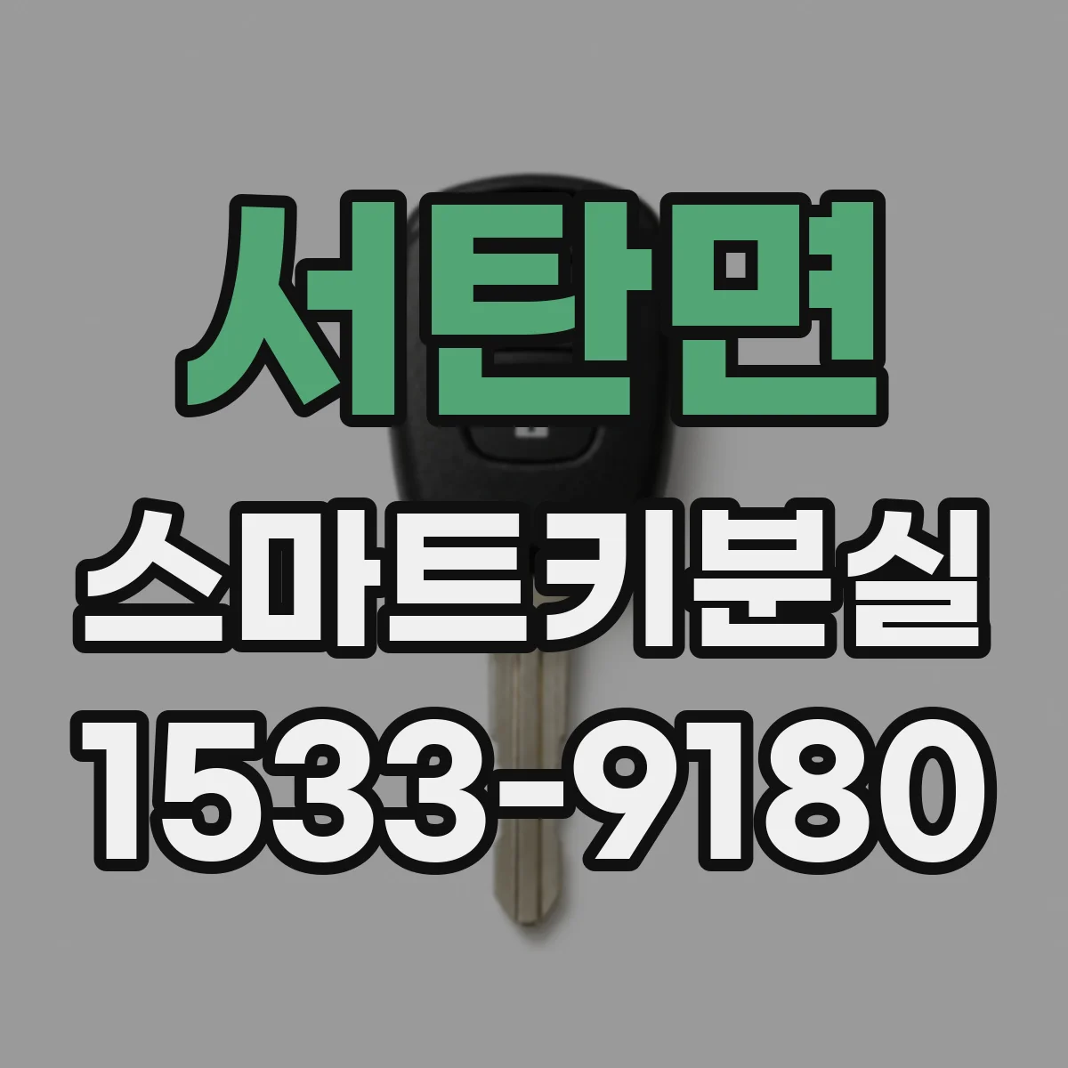 서탄면 스마트키분실