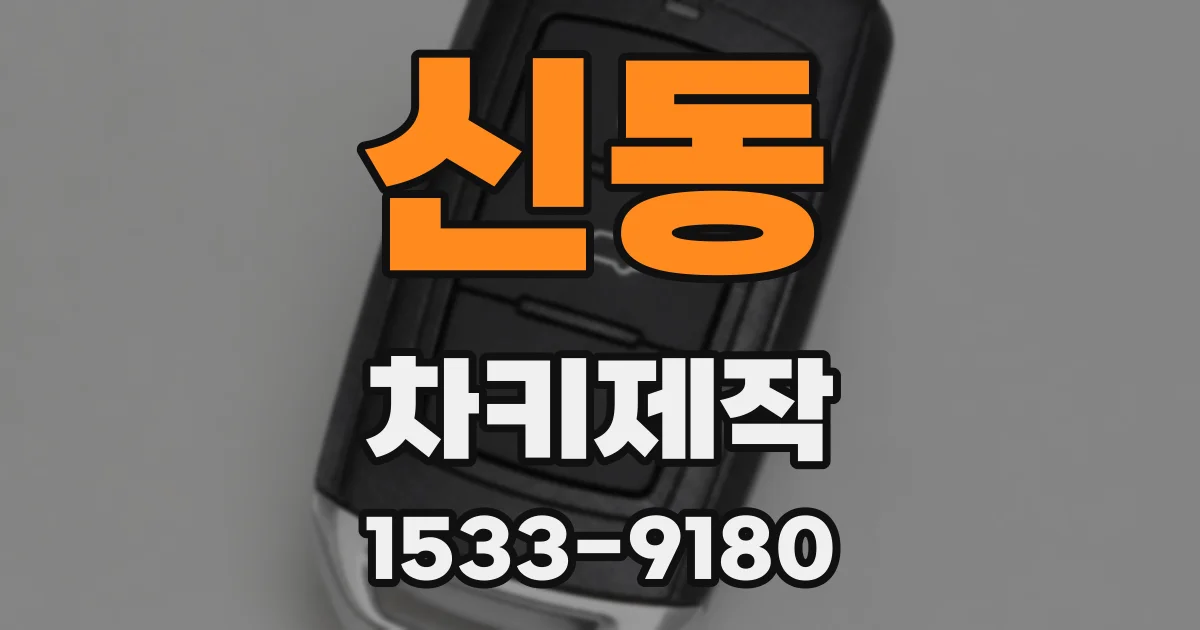 신동 차키제작
