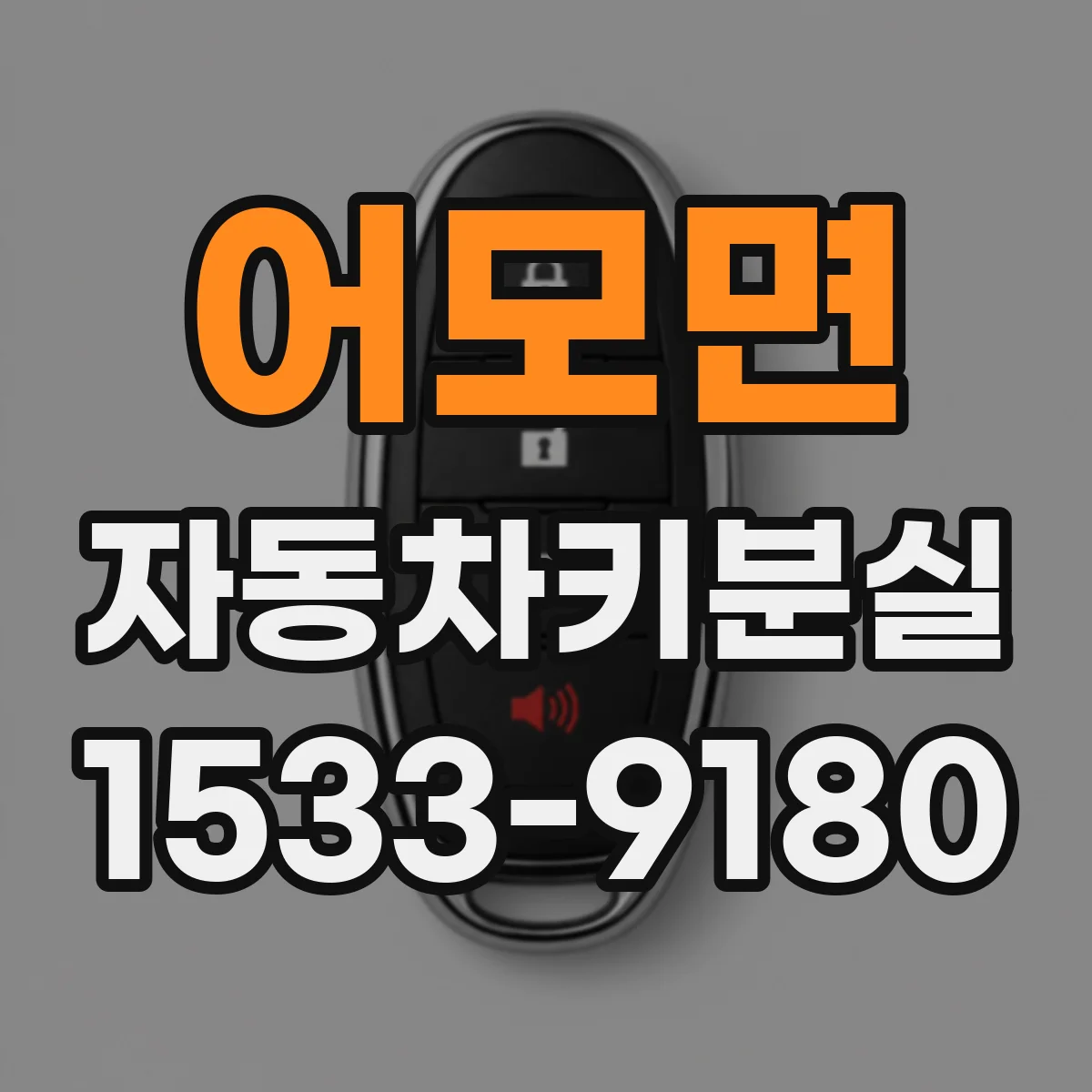 어모면 자동차키분실