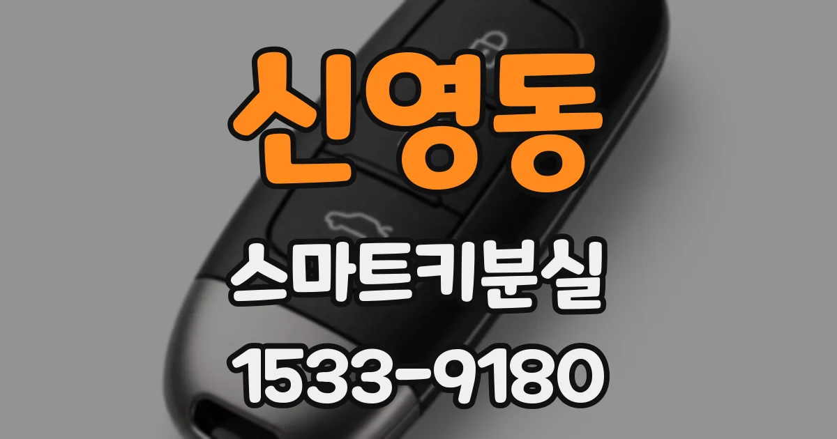 신영동 스마트키분실