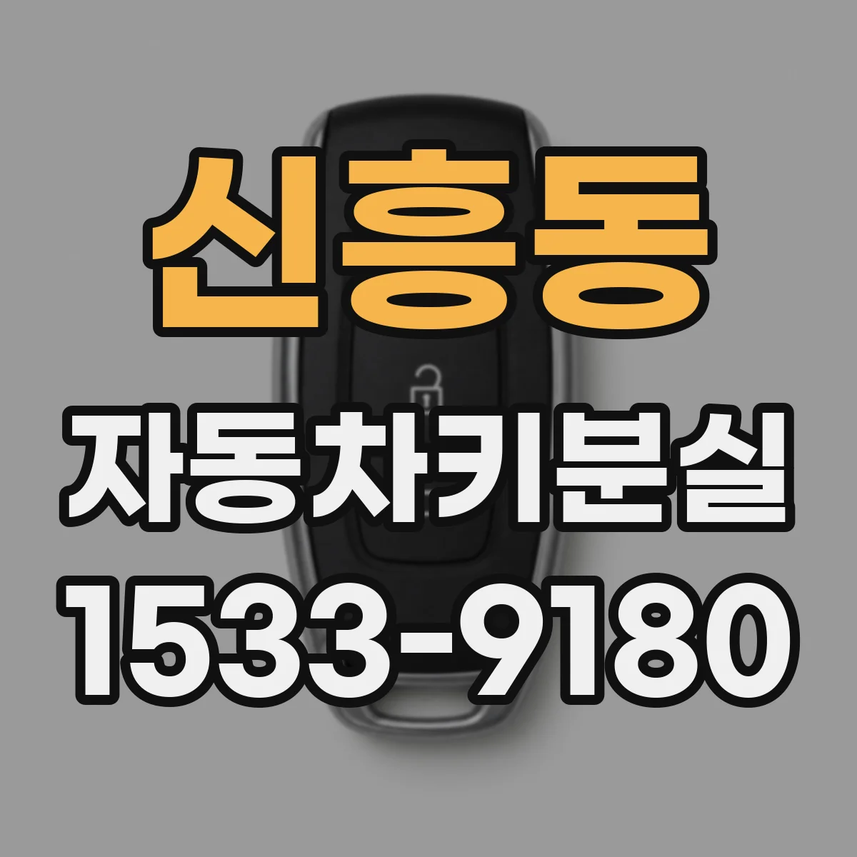 신흥동 자동차키분실
