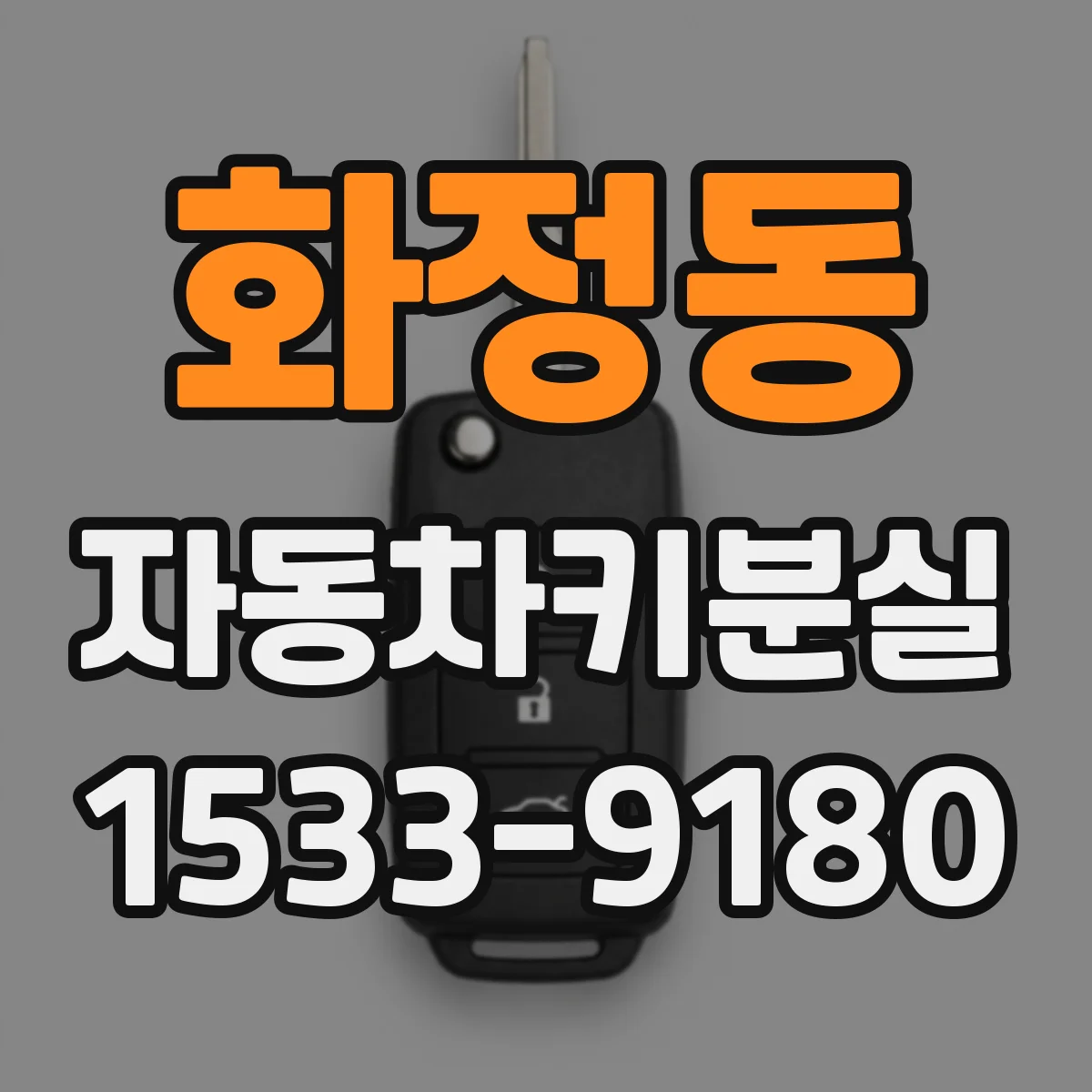 화정동 자동차키분실