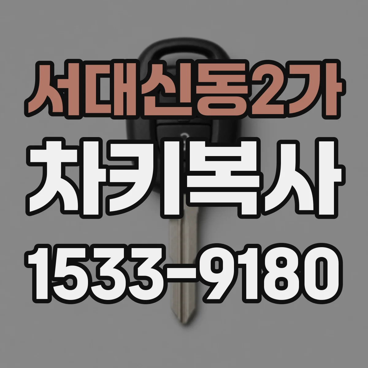 서대신동2가 차키복사