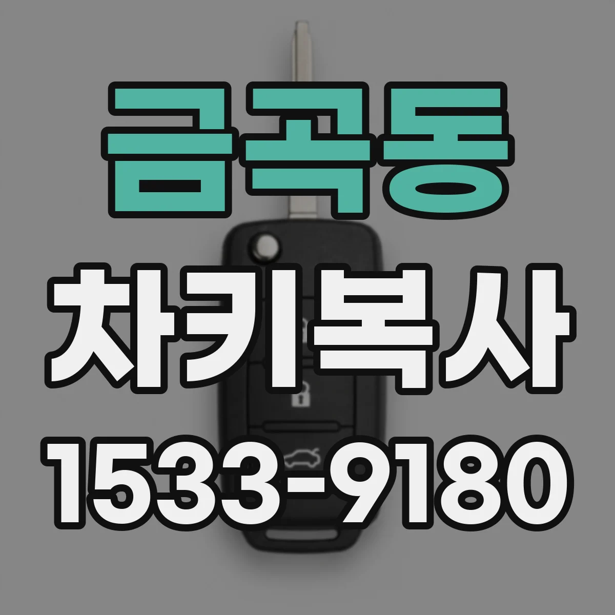 금곡동 차키복사