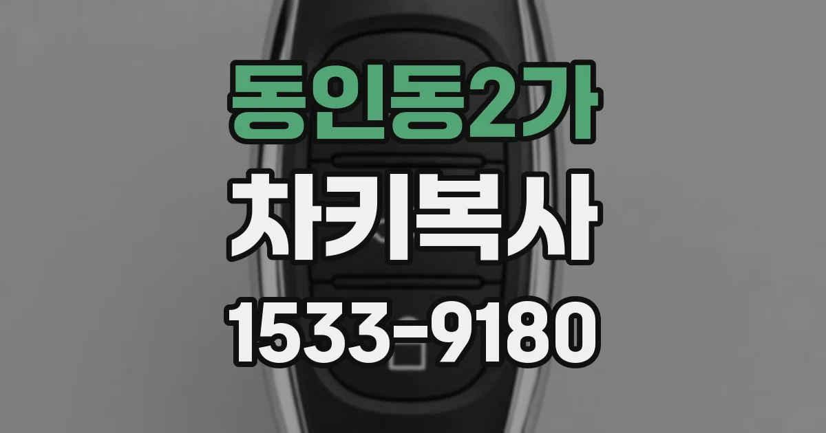 동인동2가 차키복사