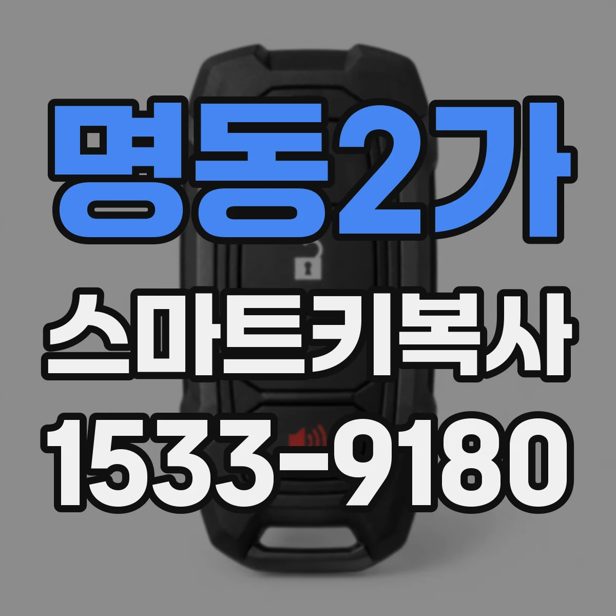 명동2가 스마트키복사