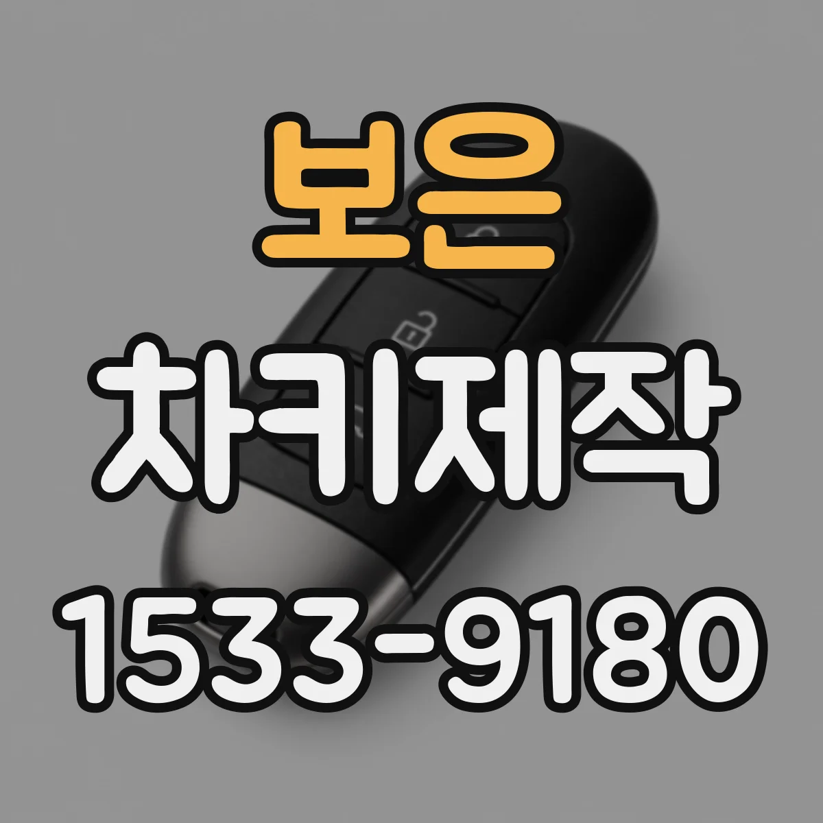 보은 차키제작