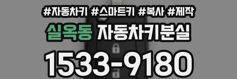 실옥동 자동차키분실