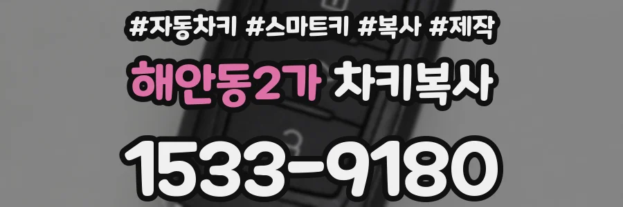 해안동2가 차키복사