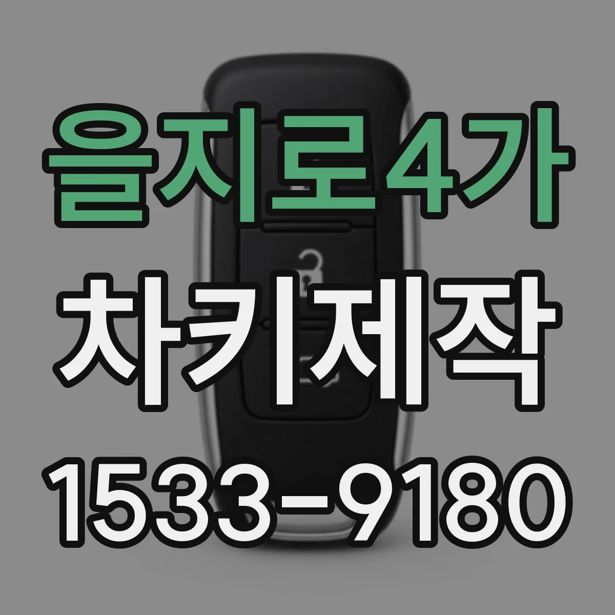 을지로4가 차키제작