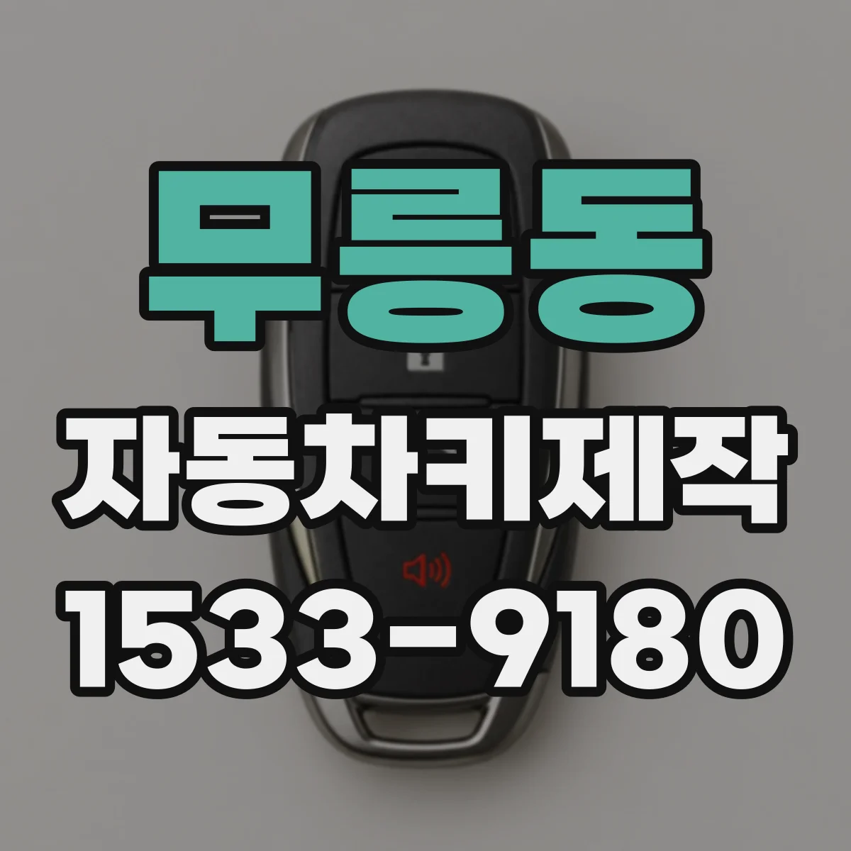 무릉동 자동차키제작