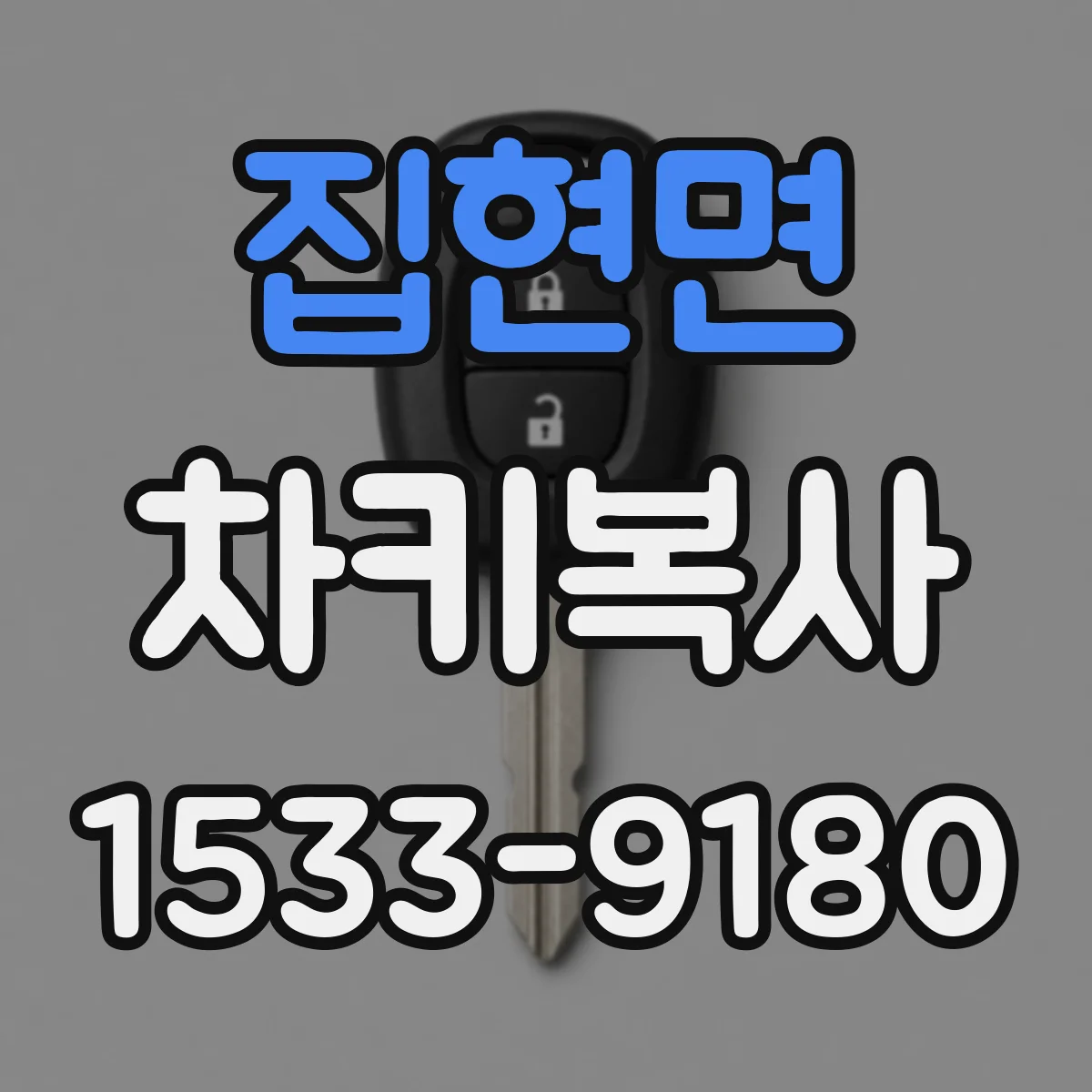 집현면 차키복사