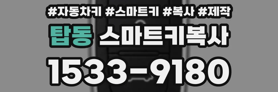 탑동 스마트키복사