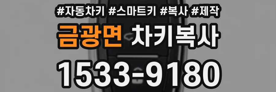 금광면 차키복사