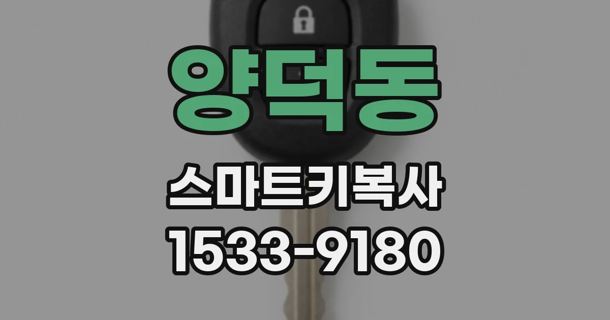 양덕동 스마트키복사