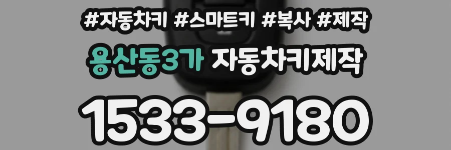 용산동3가 자동차키제작