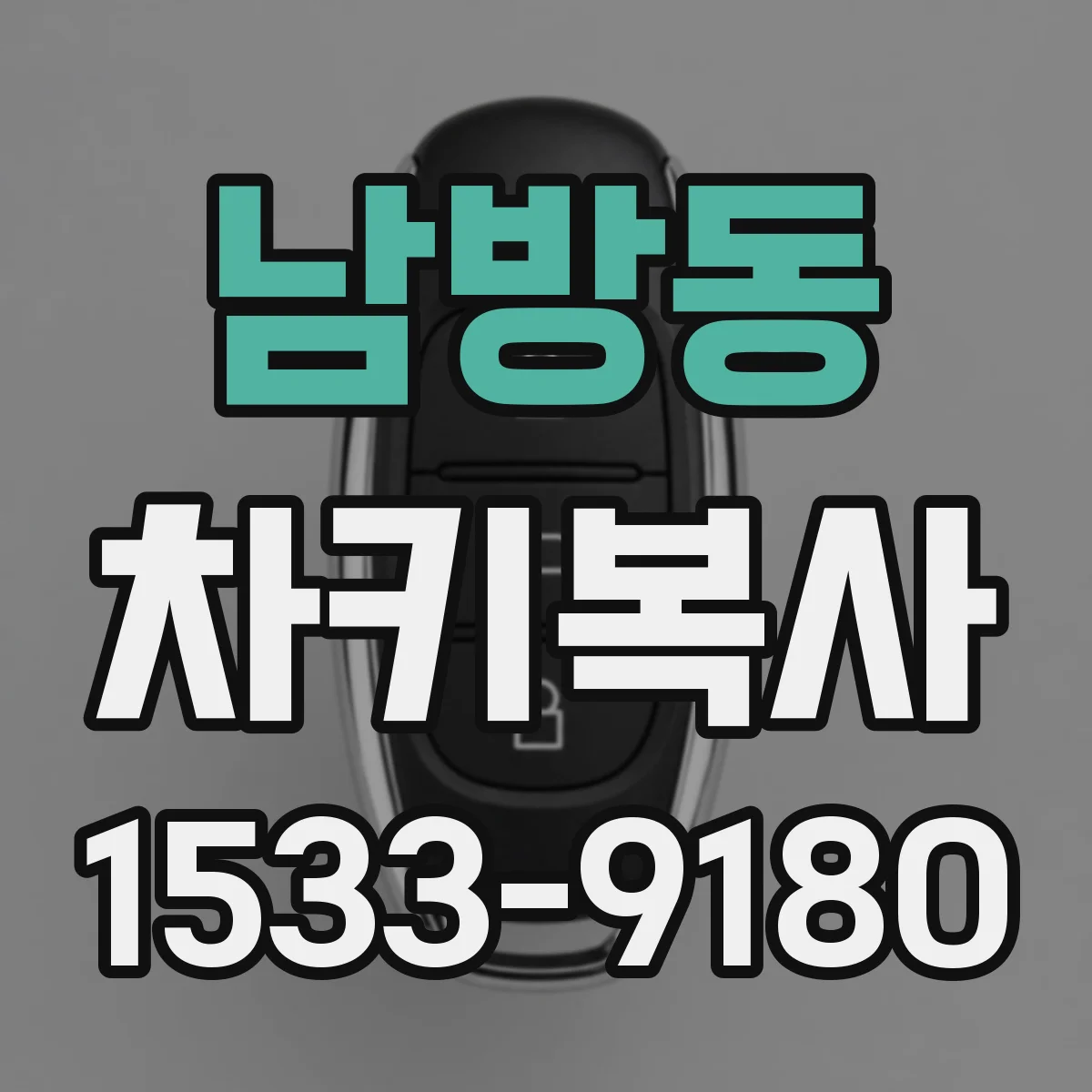 남방동 차키복사